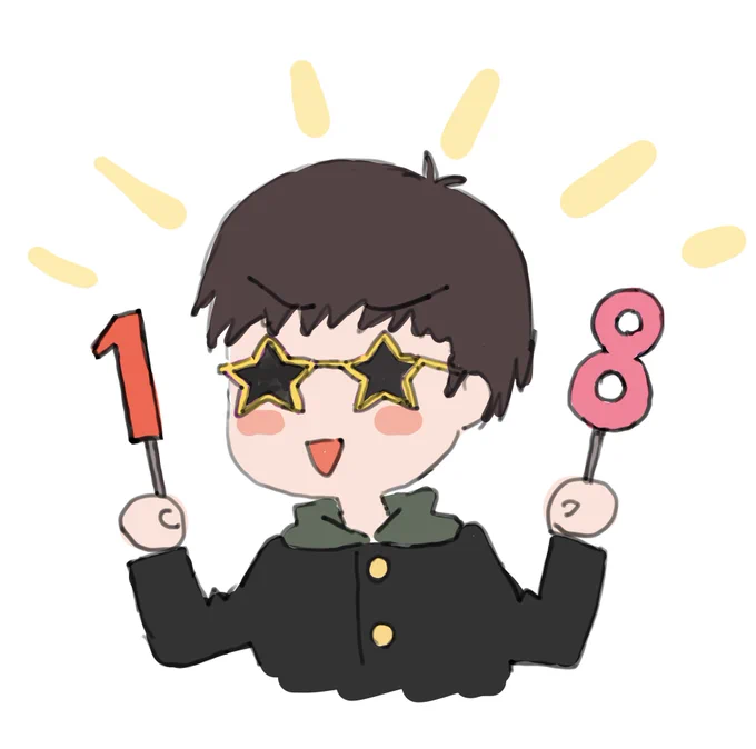 18歳生きててえらいぞ自分! 