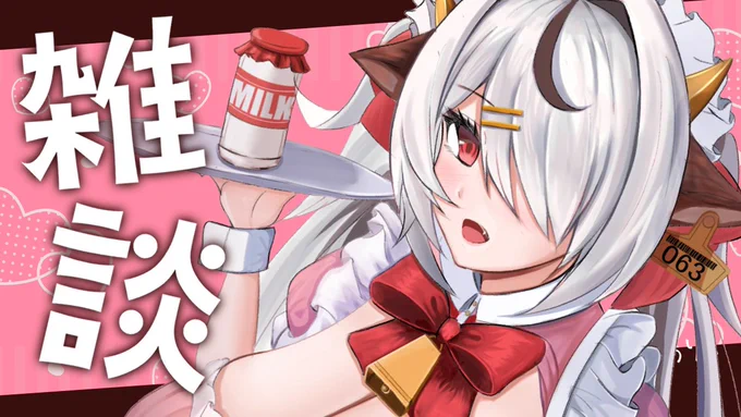 【11/7(月) 21:00】
まったりゆるふわな感じの雑談配信です!
ゆるふわを感じろ…🤔🤔🤔

🔔待機所🔔
https://t.co/3kuOpTRPUe

【雑談】牛娘とまったりおしゃべりしよ❤【まろたちゃんねる】

#まろたちゃんねる 