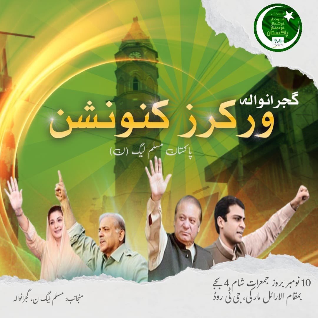 پاکستان مسلم لیگ ن گوجرانوالہ کے زیر اہتمام ورکرز کنونشن 10 نومبر بروز جمعرات بوقت 4 بجے بمقام لارائل مارکی جی ٹی روڈ گوجرانوالہ