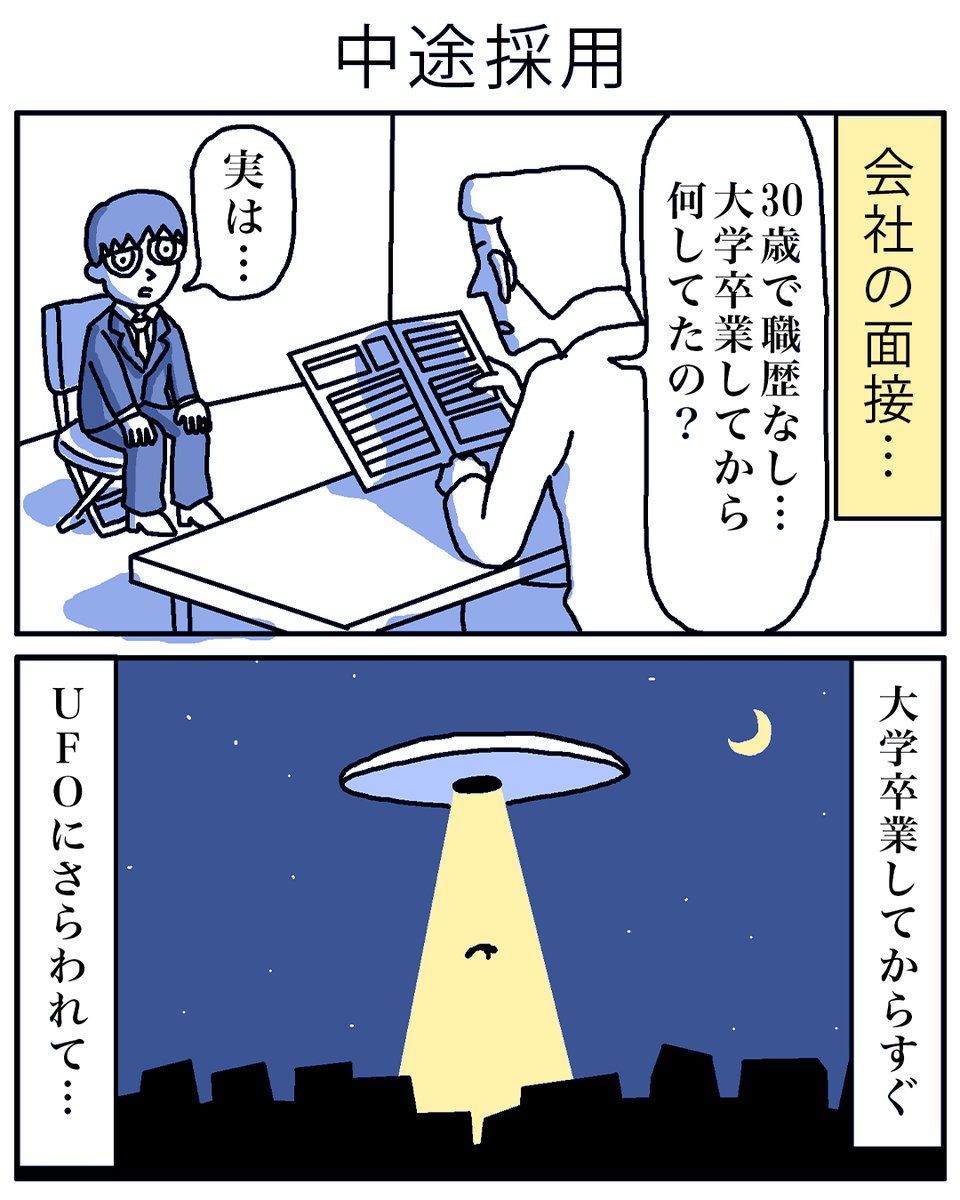 4コマ漫画「中途採用」

#物語断片集
#漫画が読めるハッシュタグ 