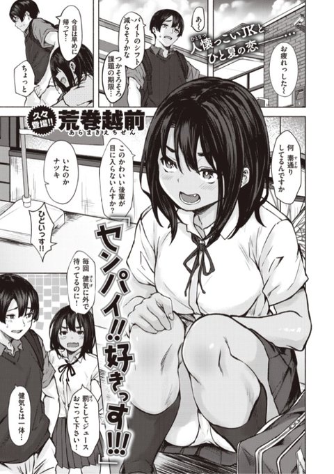 ✨本日のおすすめ✨
荒巻越前先生
《センパイ!!好きっす!!!》
X-EROS #99

怪我で部活をやめてから
それっきりだった後輩と再会
勉強を教えてほしいと頼まれて...?💕

続きはこちら▷  https://t.co/Sc4UCB1WRm 