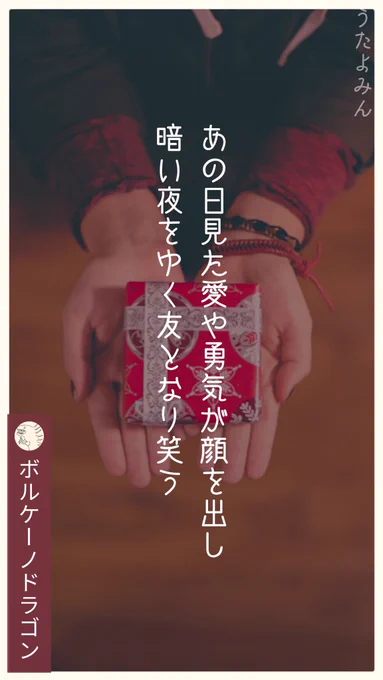 あの日見た愛や勇気が顔を出し
 暗い夜をゆく友となり笑う
|ボルケーノドラゴン  
https://t.co/FHJHQVvaZS 