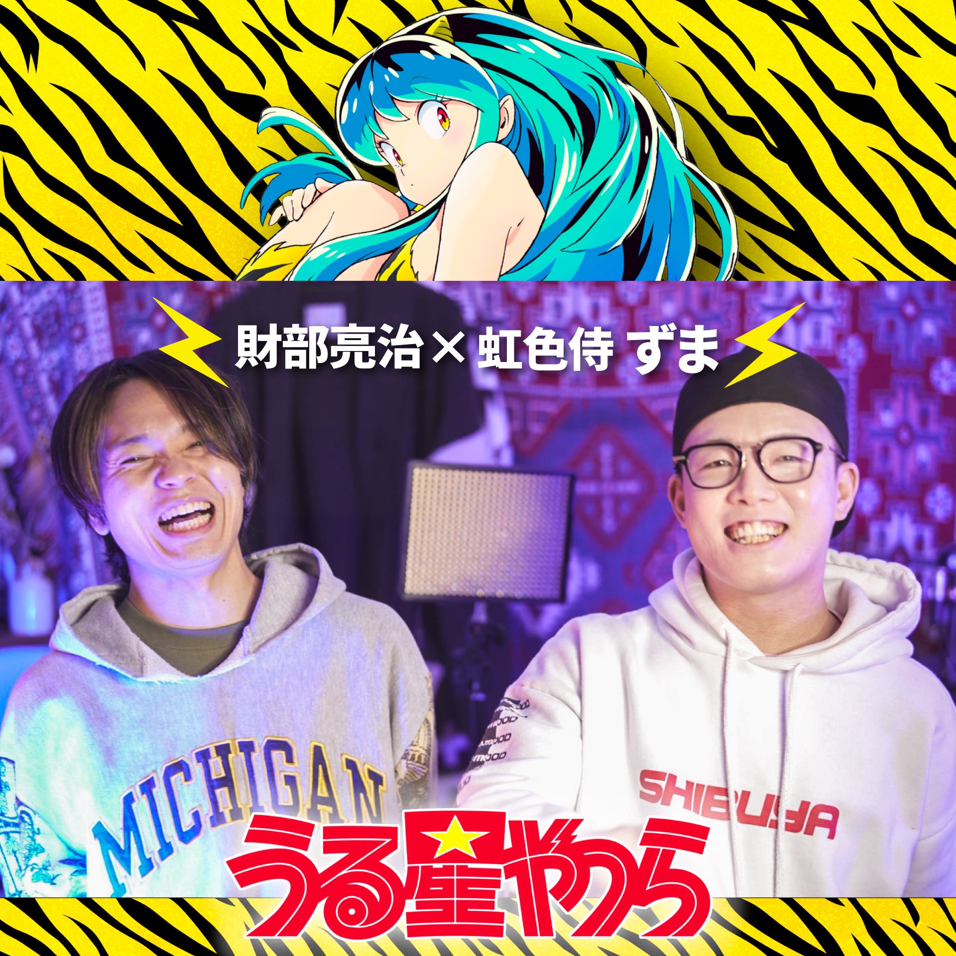 星虹　顔 明日はコラボ動画UPします！ 『うる星やつら』の新しくなったOPを 財部亮治さんと歌ってます。  「アイウエ」っていう曲なんやけど、 めっちゃかっこいい曲だから まだ聞いたことない人はぜひ聞いてみて。 #うる星やつら #財部亮治 #アイウエ ...