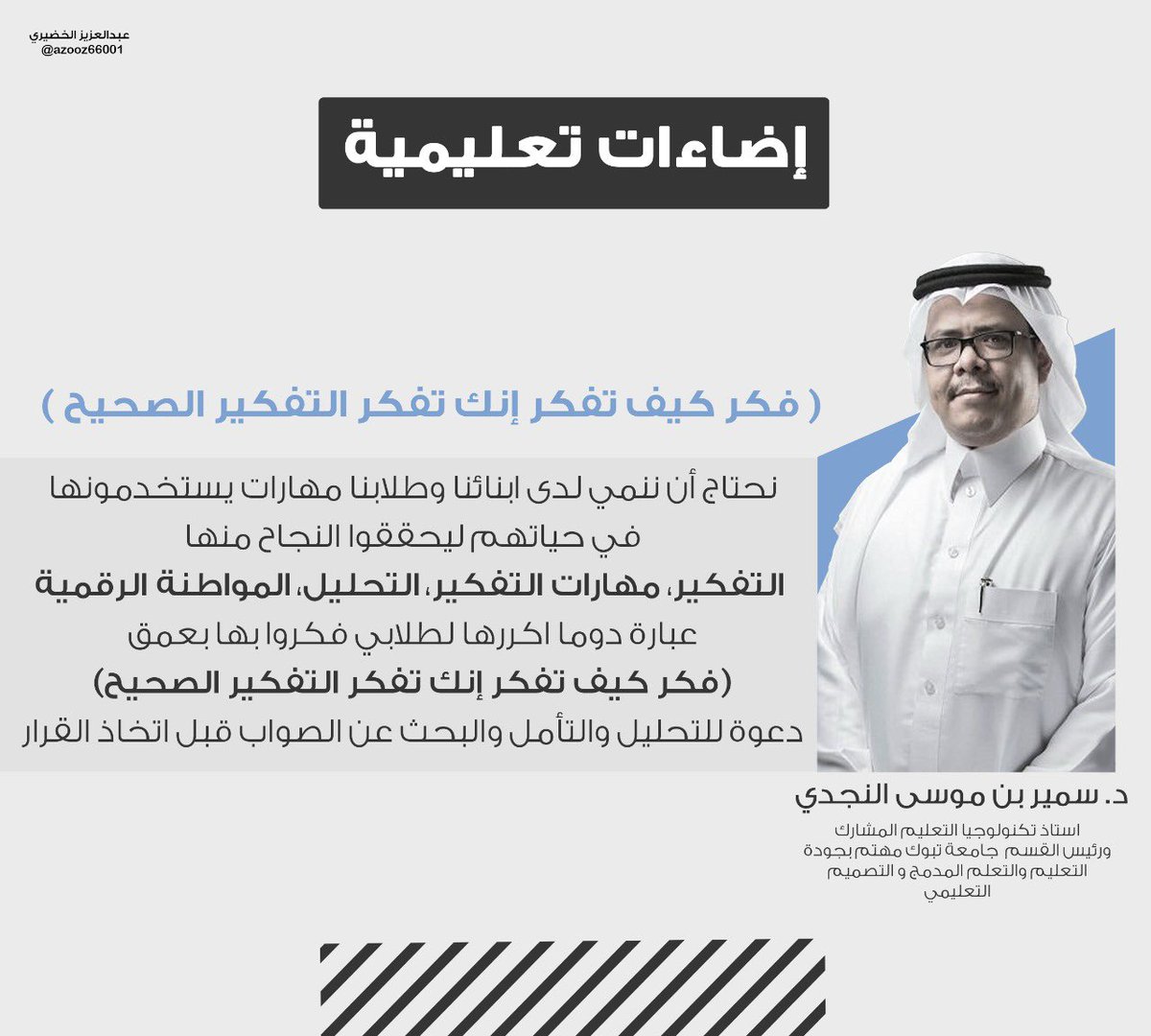 فكر كيف تفكر إنك تفكر التفكير الصحيح 

#إضاءات_تعليمية
@SAlnajdi_UT