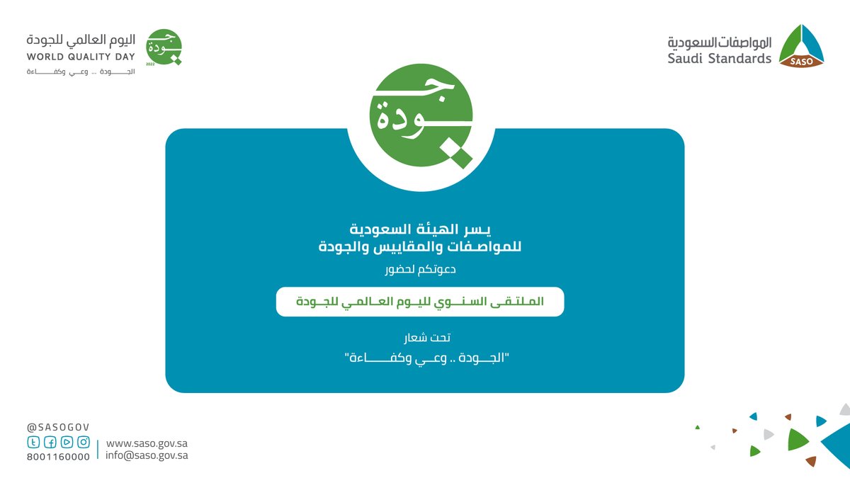 تعرّف أكثر على مجال الجودة وأحدث تطوراته في الرقمنة والطاقة وكفاءة الإنفاق، وذلك خلال الملتقى السنوي لـ #اليوم_العالمي_للجودة 2022م والذي تنظمه #المواصفات_السعودية.

سجّل الآن :
events.saso.gov.sa/ar/WorldQualit…