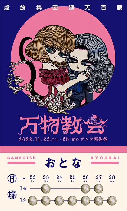 万物教会の配役が解禁されました役者さんたちが皆さん魅力的すぎます…!お楽しみ…!廻天百眼 × ヨシジマシウ劇場本公演『万物教会』11月22日〜28日  於・ザムザ阿佐谷前売切符はこちらから購入できます万物教会#百眼  