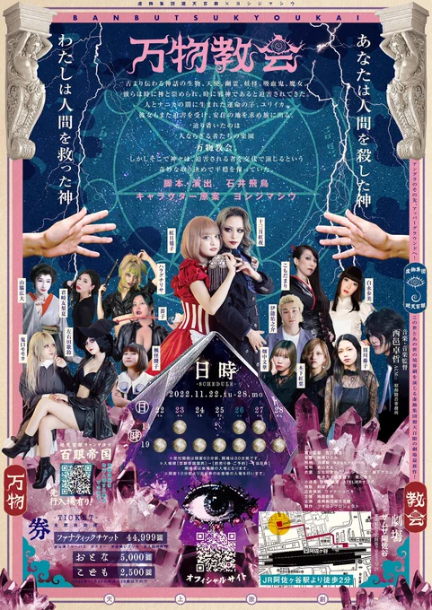 万物教会の配役が解禁されました役者さんたちが皆さん魅力的すぎます…!お楽しみ…!廻天百眼 × ヨシジマシウ劇場本公演『万物教会』11月22日〜28日  於・ザムザ阿佐谷前売切符はこちらから購入できます万物教会#百眼  