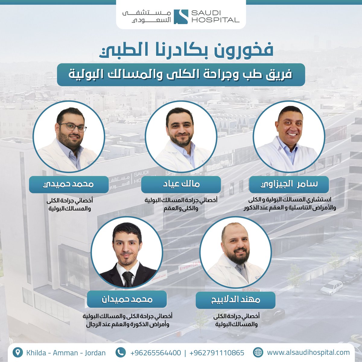 فخورون بكادرنا الطبي.
مستشفى السعودي علامة فارقة في بيئة المستشفيات الأردنية..
لا تتردد بطلب استشارة .. احجز موعدك الآن أو تواصل معنا
alsaudihospital.com
065564400 - 0791110865
📌 عمان - خلدا - مقابل ميداس.
#الكلى #المسالك_البولية #العقم
#مستشفى_السعودي
#الاردن
