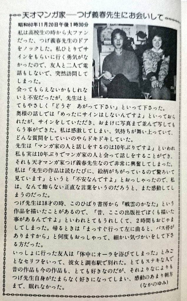 #漫画やアニメの正気かと思ったシーン
アポなしでつげ先生の自宅に突撃しその様子を自身の単行本にのせた、なかのゆみ先生 