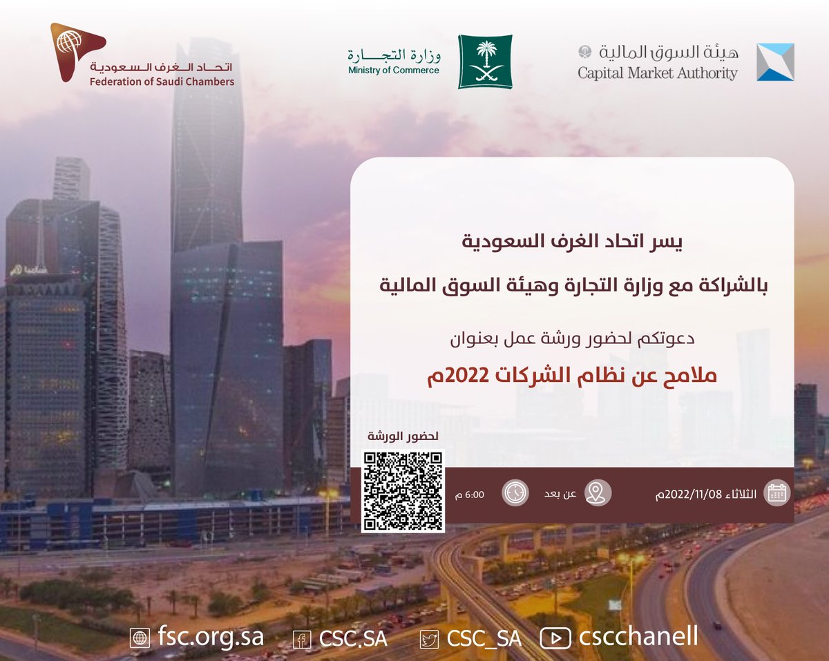 يسر اتحاد الغرف السعودية بالشراكة مع وزارة التجارة <a href="/MCgovSA/">وزارة التجارة | Ministry of Commerce</a> وهيئة السوق المالية <a href="/SaudiCMA/">هيئة السوق المالية</a> ..
دعوتكم لحضور ورشة عمل بعنوان:
"ملامح عن نظام الشركات الجديد" 
 8 نوفمبر 2022م 
 الساعة: 6 مساء
لحضور الورشة : bit.ly/3WDswcb

#اتحاد_الغرف_السعودية