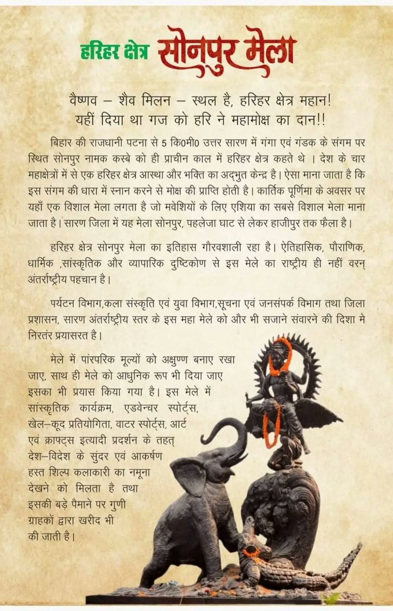 FollowBihar's tweet photo. वैष्णव - शैव मिलन - स्थल है, हरिहर क्षेत्र महान!
यही दिया था गज को हरि ने महामोक्ष का दान।।
Bihar Govt invites you to #SonpurMela 🙏
Date : 6th Nov to 7th Dec 2022 🎡
#FollowBihar https://t.co/AuRLX6YrqY
