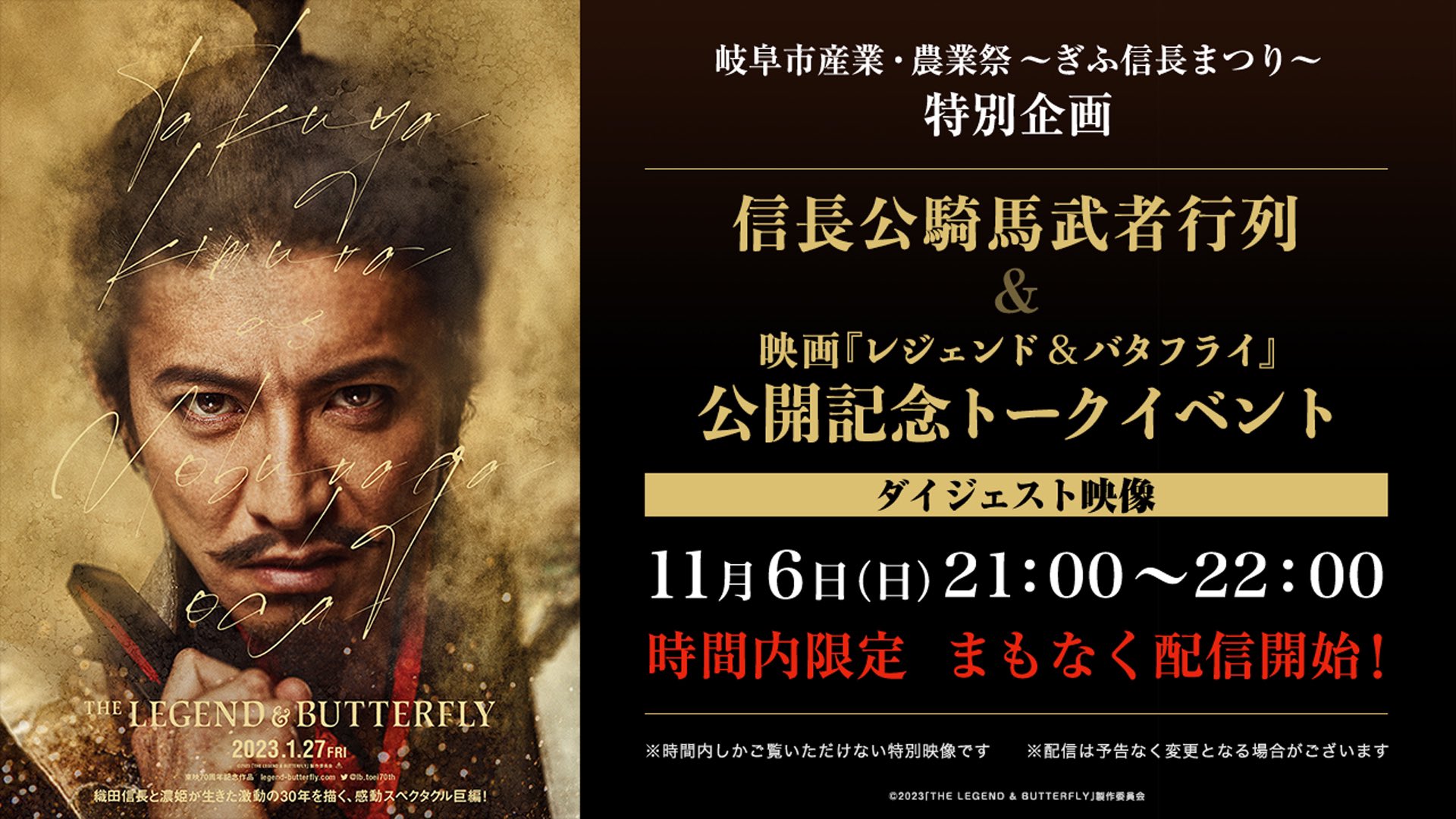信長まつり トークイベント 映画『レジェンド&バタフライ』旗
