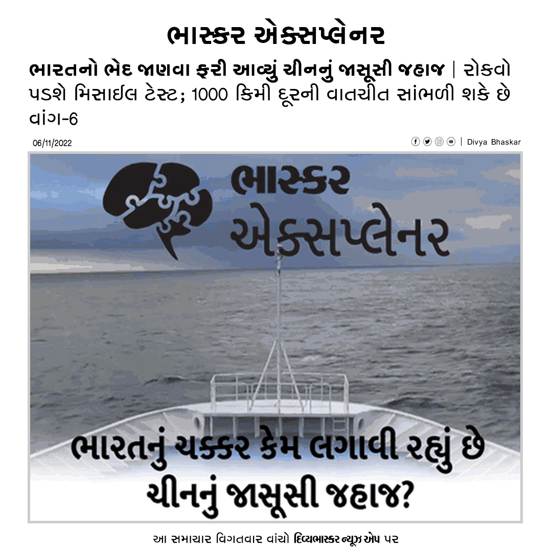 Divya_Bhaskar's tweet image. ભારતનો ભેદ જાણવા ફરી આવ્યું ચીનનું જાસૂસી જહાજ : રોકવો પડશે મિસાઈલ ટેસ્ટ; 1000 કિમી દૂરની વાતચીત સાંભળી શકે છે વાંગ-6  divya-b.in/odYblNVwJub
Download Divya Bhaskar News App : divya-b.in/mKEP
#IndiaMissileTest | #China | #BhaskarExplainer
