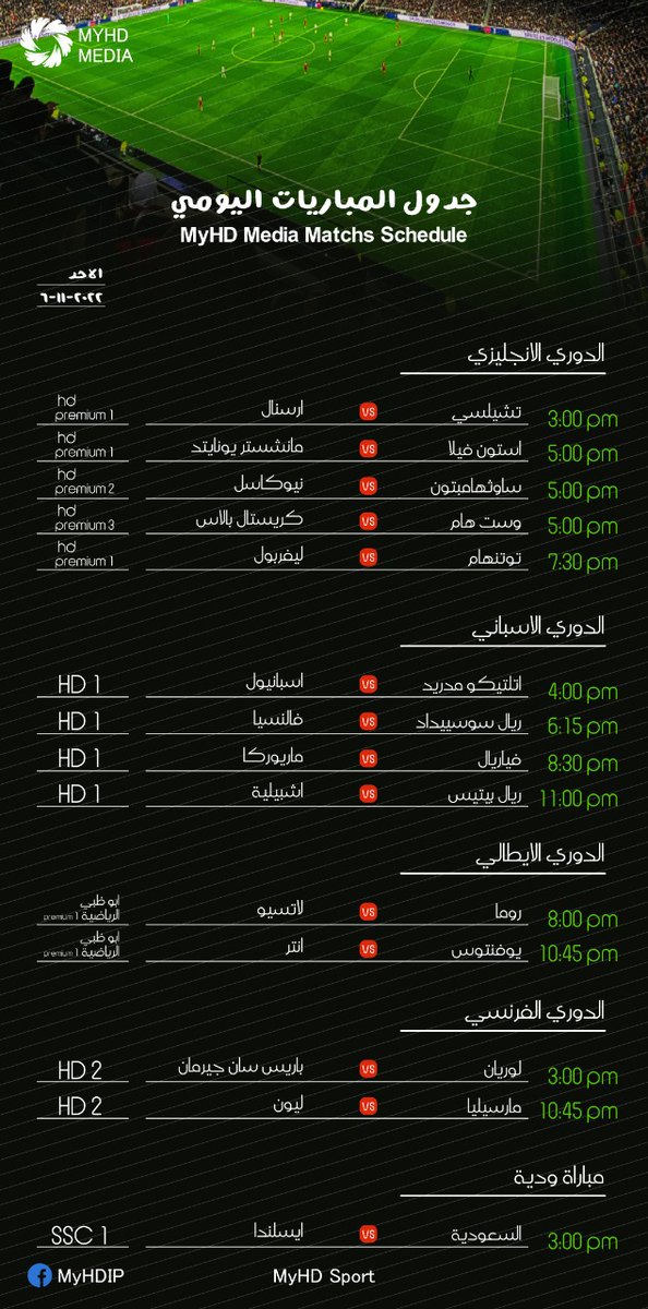 Myhdstore's tweet photo. ⚽️ |   #مباريات_اليوم
🗓 | 6 نوفمبر             
  #مباريات_الاحد 
#مانشستر_يونايتد_استون_فيلا 
 #تشيلسي_ارسنال 
 #توتنهام_ليفربول 
 #روما_لاتسيو 
 #يوفنتوس_انتر 
 #مارسيليا_ليون 
 #السعوديه_ايسلندا
تابعها عبر @MYHDPremier
للاشتراك
https://t.co/xXtzSUXbuF https://t.co/lgKjNJQzYS