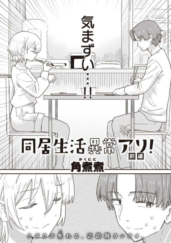 ✨本日のおすすめ✨
角煮煮先生
《同居生活異常アリ! 前編》
WEEKLY快楽天 No.41

親の再婚で妹/兄ができた💕
でもなんだか...気まずい!!
気まずさ回避のため
テレビの真似をしてみると...?❤️

続きはこちら▷ https://t.co/ArQ3CbQnyh 