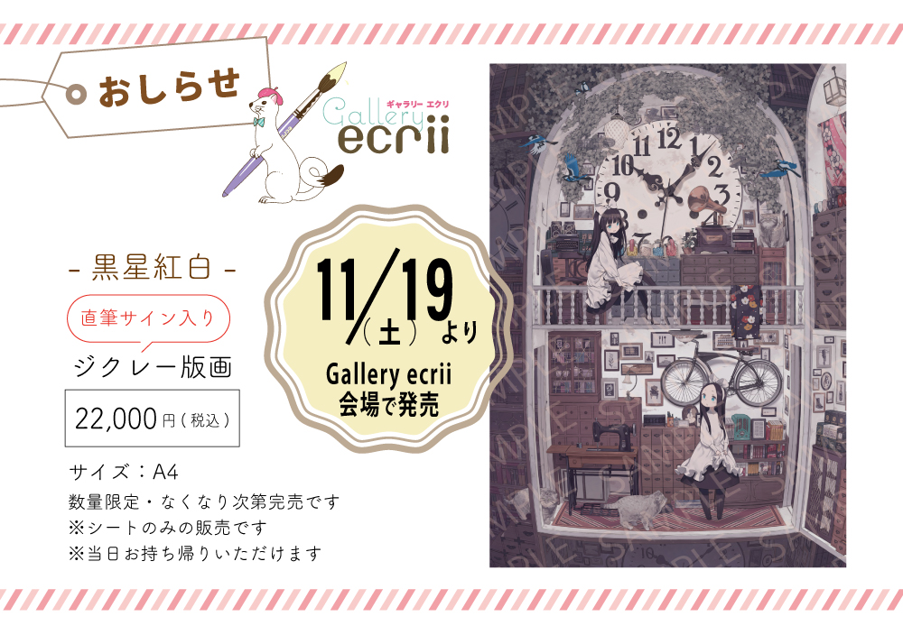 📢お知らせ📢 11/19(土)より #ギャラリーエクリ グッズコーナーにて
