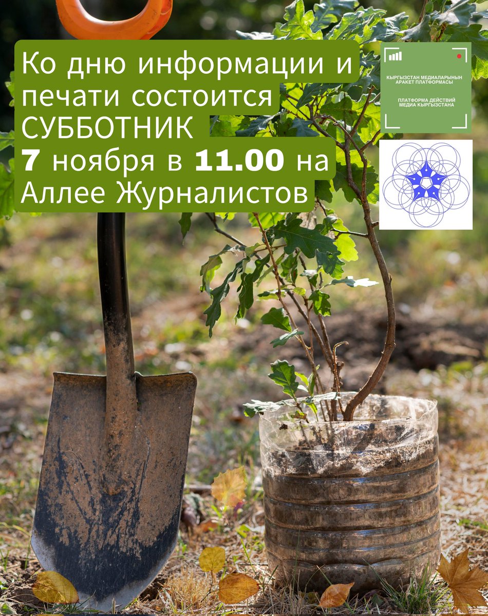 platforma_media's tweet photo. 7 ноября в честь дня информации и печати представители медиа планируют провести субботник на Аллее журналистов в Бишкеке.

Мероприятие проводится при поддержке Платформы действий Медиа Кыргызстана.

Мероприятие начнется в 10.00

#субботник #аллеяжурналистов #бишкек https://t.co/qiiG3b1gJt
