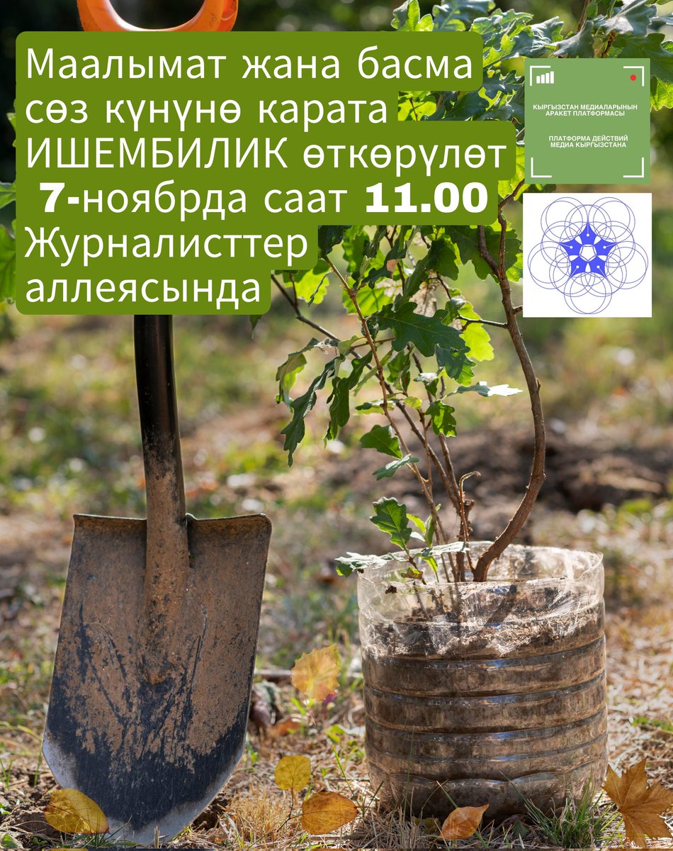 platforma_media's tweet photo. 7-ноябрда Маалымат жана басма сөз күнүнө карата ЖМК өкүлдөрү Бишкектеги Журналисттер аллеясында ишембилик өткөрүүнү пландап жатышат.

 Иш-чара Кыргызстан медиа аракет платформасынын колдоосу менен өткөрүлүүдө.

 Иш-чара саат 11.00дө башталат

 #ишембилик #журналисттераллеясы https://t.co/JogfIQHxMD