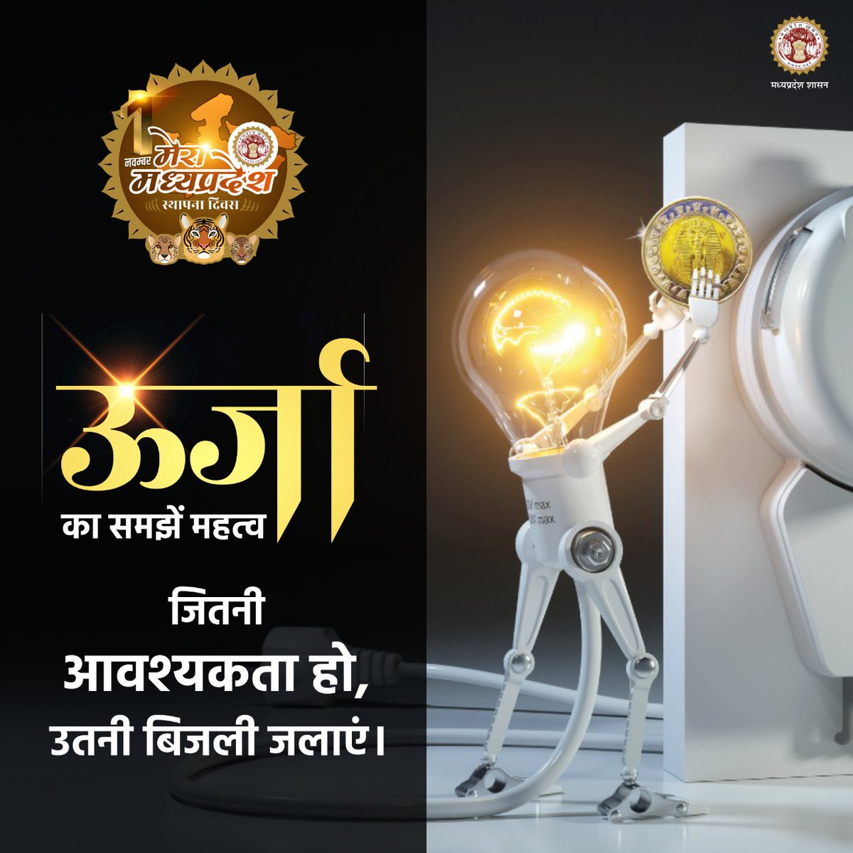 Energy_MPME's tweet photo. ऊर्जा का महत्व समझें...

⚡आवश्यकतानुसार ही बिजली का उपयोग करें

#UShA_MP
#मध्यप्रदेश_स्थापना_दिवस https://t.co/oBsTfxL9rW