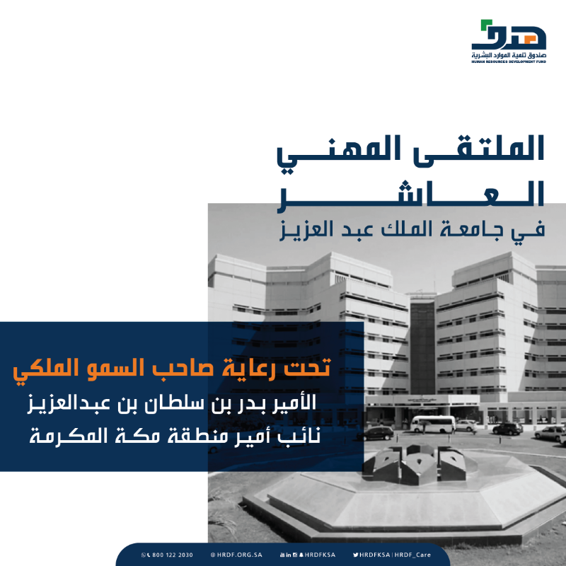 HRDFKSA's tweet photo. استثمر وقتك وادعم معرفتك بالحضور إلى الملتقى المهني العاشر في جامعة الملك عبد العزيز، سجل الآن #فرصتك_لا_تفوتها.

06 – 10 نوفمبر 2022 م 
جامعة الملك عبد العزيز
9:00 صباحاً – 5:00 مساءً