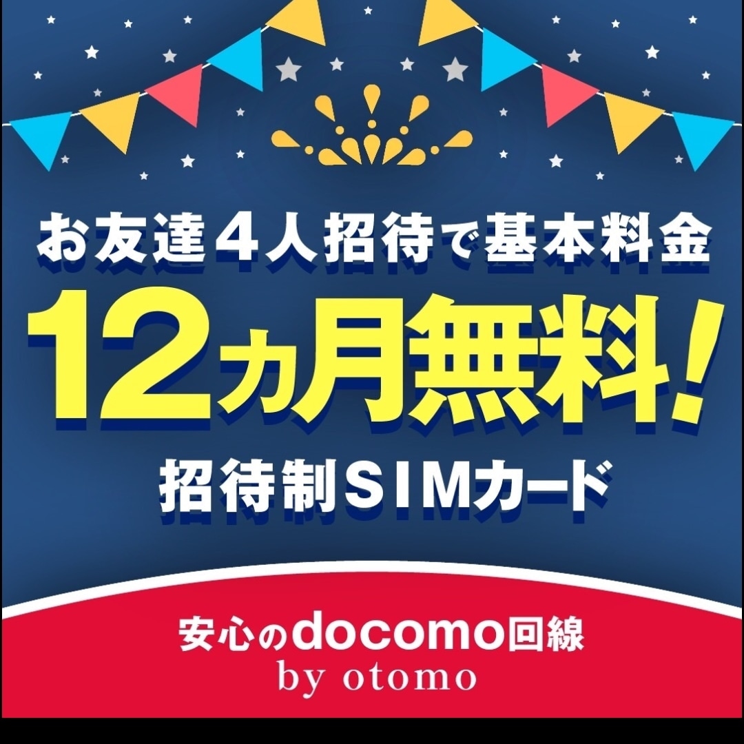 おとくにSIMカードを使って「Otomo達」に♪
毎月かかる通信費、節約したいあなたにピッタリな格安SIM
通信費が安いだけで終わりません！
なんと条件を満たすだけで最大12ヵ月無料になるチャンスがあるんです！
格安SIMをもっとおとくに使用したい方は今すぐURLをクリック！
otomo.club/?ref=610772300