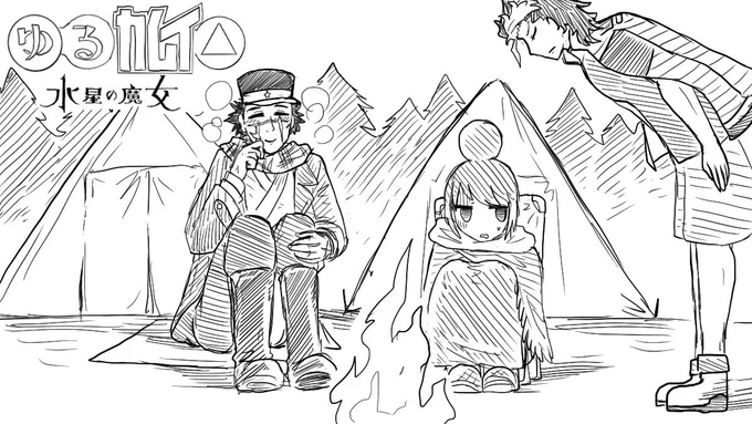 ゆるカムイ△水星の魔女 