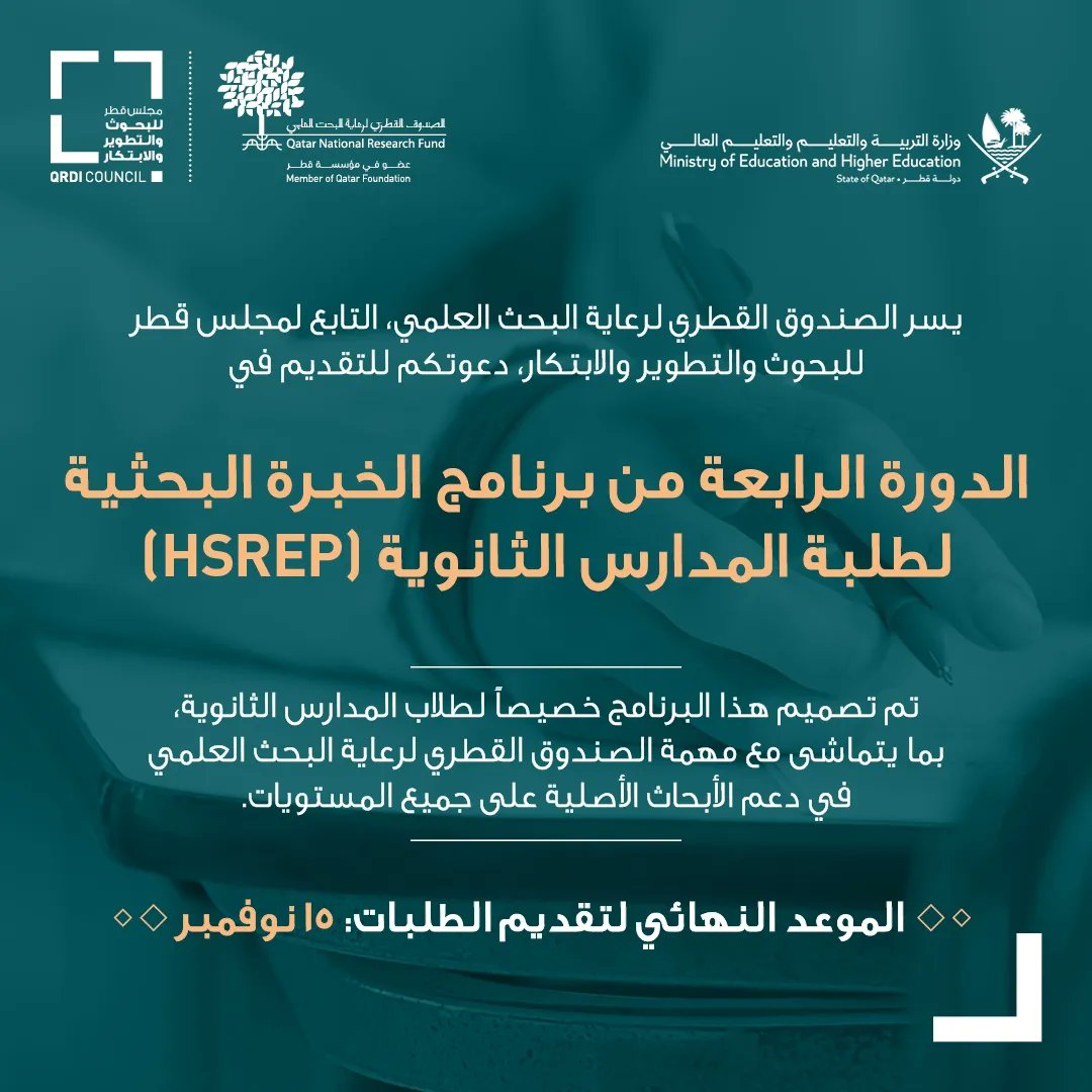 هل أنت طالب في المرحلة الثانوية، أو المشرف الرئيسي للبحث أو منسق مدرسة؟

تقدم بطلبك اليوم لتصبح جزءًا من البنية التحتية البحثية المتنامية في قطر.

لمزيد من المعلومات حول برنامج الخبرة البحثية لطلبة المدارس الثانوية، وللتقديم، يرجى الضغط على الرابط أدناه:
 qnrf.org/en-us/Funding/…