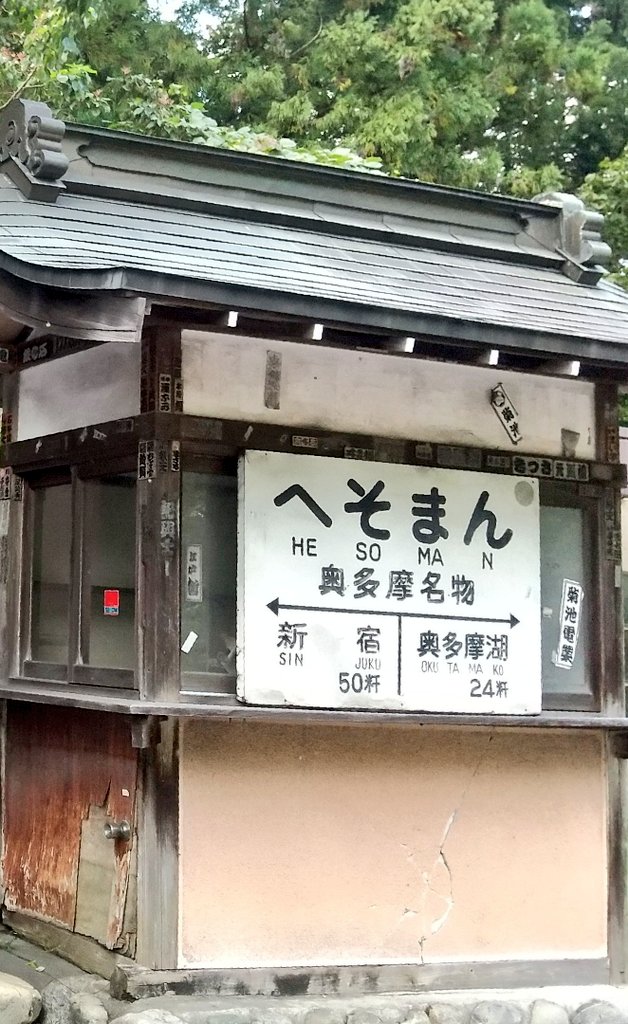 halululu415's tweet photo. 【へそまんじゅう】 #青梅市
#東京 #奥多摩 #名物 #お土産 #饅頭 #tokyo #westsidetokyo #tama #oume #sweets #SOUVENIR https://t.co/I0ND4YEkBu