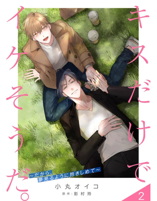 「#キスだけでいけそうだ」💋
第1部に続いて第2部 