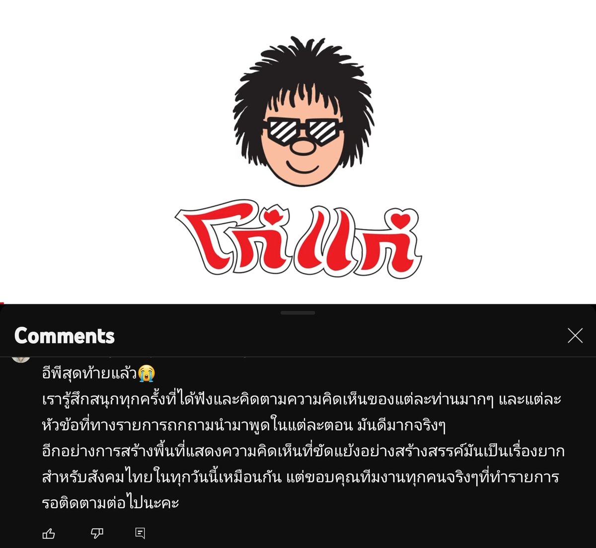 OpenQuestionsTH's tweet photo. ลูกกอล์ฟขอเป็นตัวแทน รายการ ถกถาม ขอบคุณผู้ใหญ่ใจดี ที่มาสนับสนุนตอนสุดท้าย (รวมถึงผู้ใหญ่ใจดีที่สนับสนุนตอนก่อนหน้า) ในฐานะคนทำรายการแนวนี้ ที่พูดประเด็นเหล่านี้ ไม่คิดเลยว่าจะมีแบรนด์ใหญ่ ๆ มาสนับสนุนรายการ ความรู้สึกคือดีใจจนบอกไม่ถูก เหมือนสิ่งที่เราทำ มันมีคนเห็นคุณค่า https://t.co/pLP4R9LCBK
