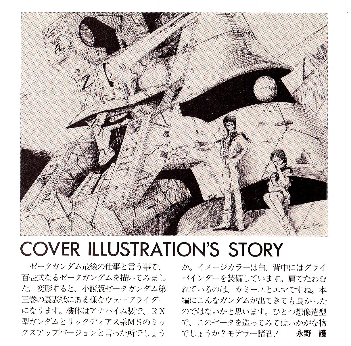 模型情報1985年4月　永野護　シャア　クワトロ　Zガンダム 永野護 Zガンダム 包む 模型情報 クワトロ シャア