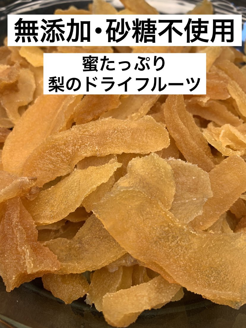 OjYne's tweet photo. その時季に収穫する1番美味しい梨を使って
ドライフルーツを作りお客様にお届けします🌈 https://t.co/lGpNkm7XxP