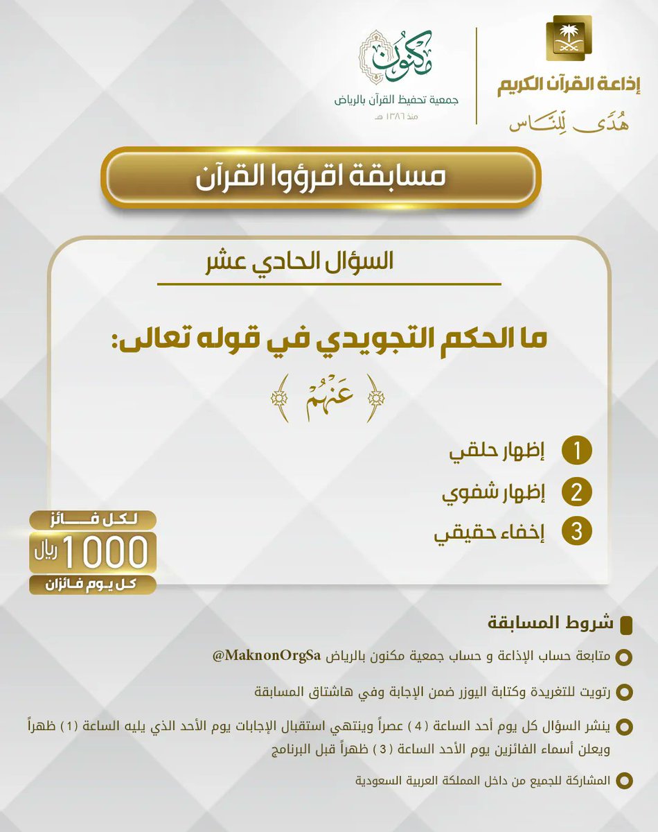 السؤال الحادي عشر
▪كل يوم معنا فائزان
▪كل فائز (1000) ﷼
🔸الشروط 🔸
▪تابعنا + ⁦<a href="/MaknonOrgSa/">جمعية مكنون لتحفيظ القرآن بالرياض</a>⁩  
▪️رتويت للسؤال وضع يوزرك 
مع الإجابة في وسم
⁧#مسابقة_اقرؤوا_القران⁩ 
▪ينتهي استقبال الإجابات الأحد القادم الساعة 1م والإعلان الساعة 3م