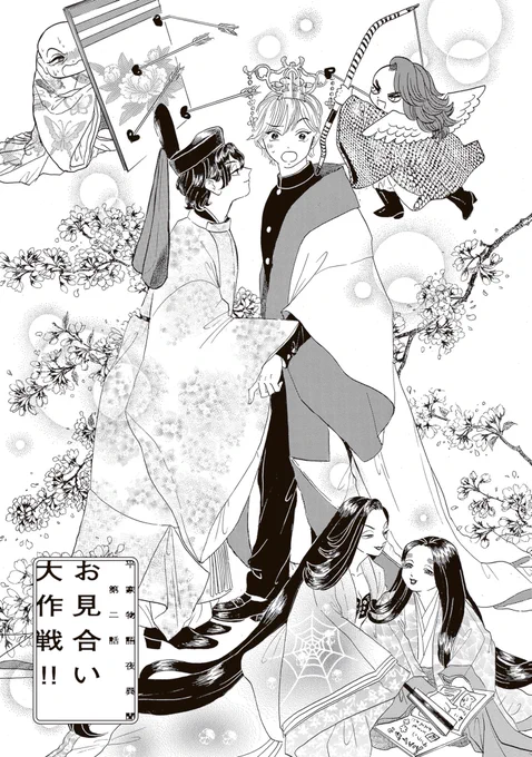 #平家物語
男子校生が、平安時代で天皇とお見合いする話(1/7) 