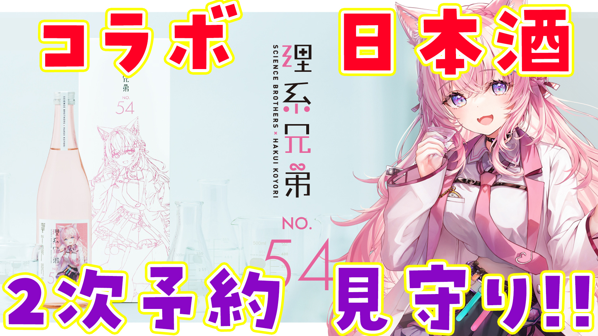 ホロライブ 博衣こより 理系兄弟 No.54 2本セット 【公式通販】