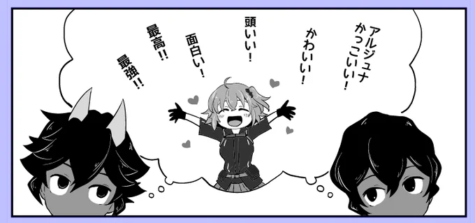 アルジュナが好き過ぎるぐだ子ちゃん 