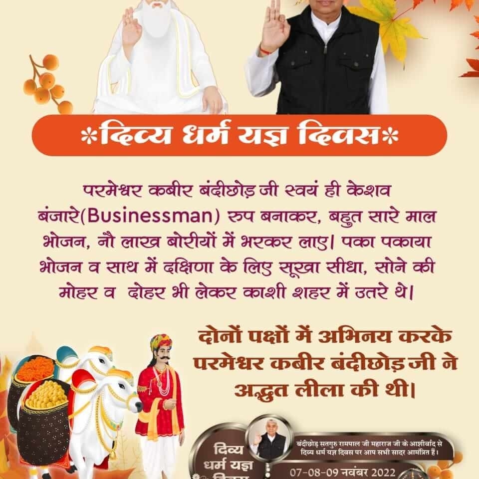 #दिव्यधर्मयज्ञदिवस_पर_निमंत्रण
बन्दीछोड़ सतगुरु रामपाल जी महाराज के सानिध्य में विशाल भंडारा होने जा रहा है।
संपूर्ण विश्व को इस धर्म यज्ञ में सम्मिलित होने का न्यौता दिया गया है। इच्छुक श्रद्धालु अपने नजदीकी सतलोक आश्रम में उपस्थित होकर इस दिव्य धर्म यज्ञ का लाभ उठा सकते हैं।