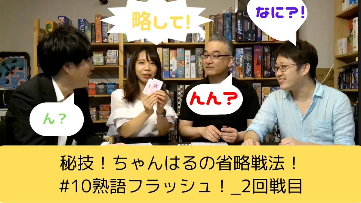 PlaysGame1216's tweet photo. 「熟語フラッシュ」2戦目！

ちゃんはるの略し方が独特すぎてついていけない男性陣をご覧ください笑

https://t.co/jSNo0OOVNy

#プレイずゲーム https://t.co/si6Dq9I9eG
