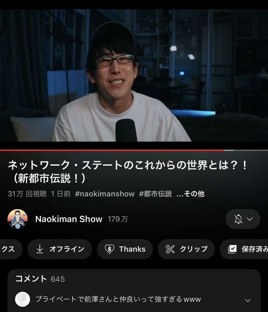 179万人登録者を抱えるNaokiman ShowがWeb3.0、ブロックチェーン、ビットコイン、NFTを解説。動画 は1日で30万回再生。「ネットワークステート」という概念をここまで面白く動画にできるのほんとすごい。NFTきてますね。@naokimanshow