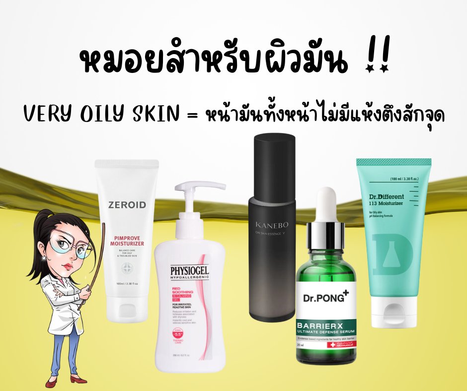 MadamGreanDemic's tweet photo. 5 หมอยสำหรับผิวมัน (Very oily skin) 
นิยาม - Very oily skin = ผิวหน้ามันเยิ้มทั้งหน้าผาก และ แก้ม หาจุดแห้งไม่มี  ถ้าเอาแบบ objective assessment ก็คือมีน้ำมันผลิตมากกว่า1.5 mg/cm2 ทุกๆ 3 ชั่วโมงนั้นเอง 

ลำไย twitter มันพิมพ์ยาวไม่ได้ ดะมาต่อ !!! https://t.co/CoR4nPbT38