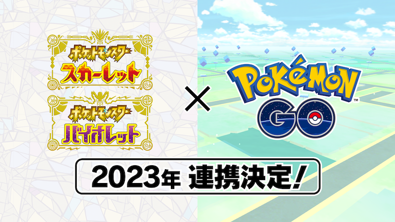 ポケモン スカーレット バイオレット と ポケモンgo が23年より連携 新ポケモン コレクレー とほフォルム がもらえるチャンスも ゲーム エンタメ最新情報のファミ通 Com