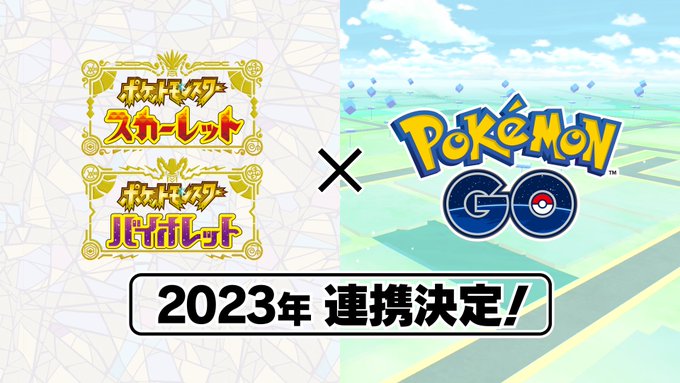 ポケモンgo と ポケモンsv が23年に連携決定 Game Watch