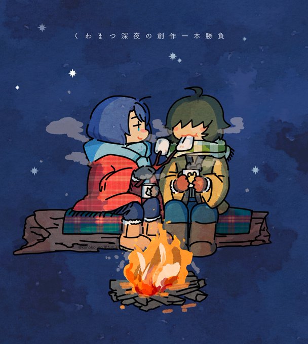 お題「焚き火」60min #くわまつ深夜の創作一本勝負 