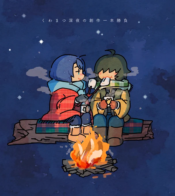 お題「焚き火」60min #くわまつ深夜の創作一本勝負 
