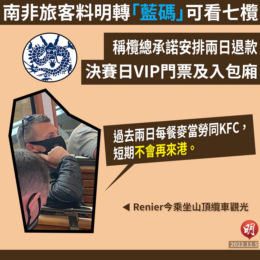 SodertexwUkrain's tweet image. 9人因持黃碼被拒入場看七欖　南非遊客街頭吃快餐度日　引述欖總稱明安排包廂觀賽 news.mingpao.com/ins/%e6%b8%af%…