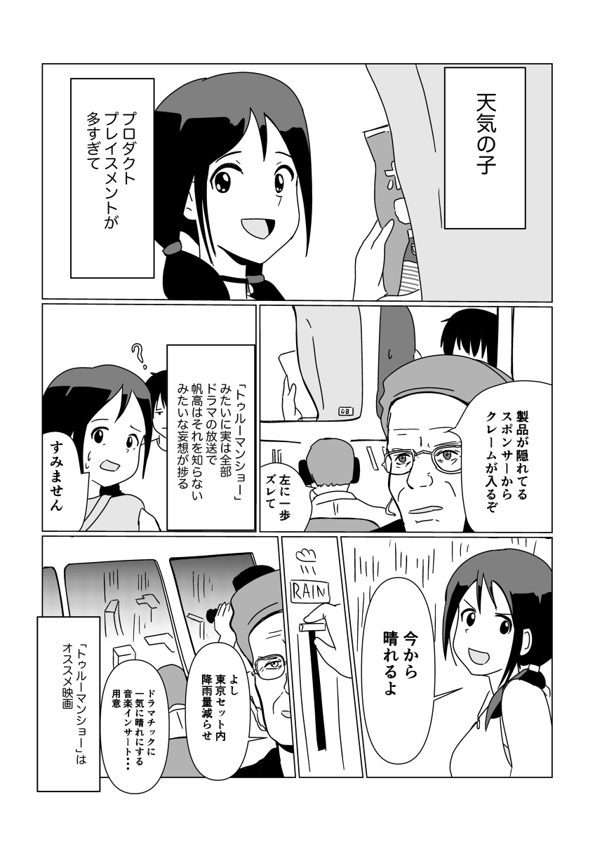 天気の子のプロダクトプレイスメントを見て感じたこと #漫画 #二次創作 #天気の子 #プロダクトプレイスメント #トゥルーマン・ショー #映画 https://t.co/5HphZHejEA