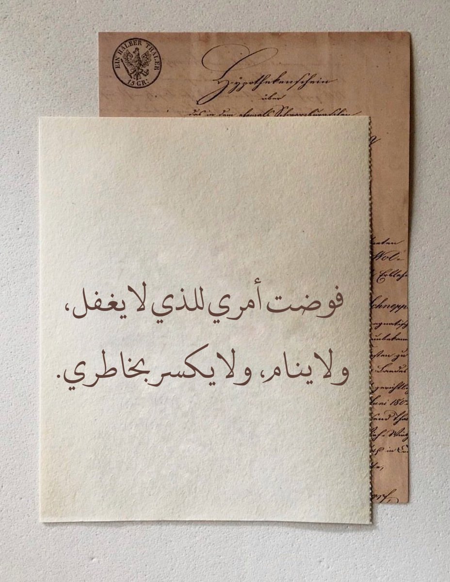 فوضت أمري للذي لا يغفل، ولا ينام، ولا يكسر بخاطري

Kuserahkan seluruh hidupku kepada Yang Maha tidak pernah Lalai, tidak pernah Tidur dan Tidak akan Menghancurkan pikiranku.”