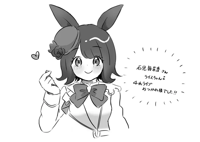 石見舞菜香さんお疲れ様です…!!
ライブでライスちゃんのソロ曲、ささやかな祈りが聞けて幸せでした☺️
 #ウマ娘4th 