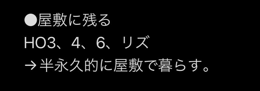 5project_TL's tweet photo. 屋敷に残る選択をしたHOはこちらが正しいものです。大変失礼致しました…！ https://t.co/L1onxKKBlS