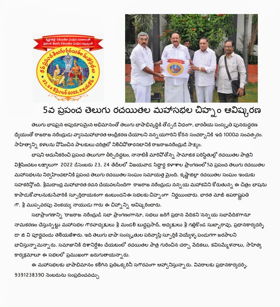 fonts_kumar's tweet image. 5వ ప్రపంచ తెలుగు రచయితల మహాసభల చిహ్నం ఆవిష్కరణ - ఆవిష్కరించిన శ్రీ ముప్పవరపు వెంకయ్య నాయుడు గారు.
అపూర్వఫాంట్స్​​తో మహాసభల చిహ్నం!